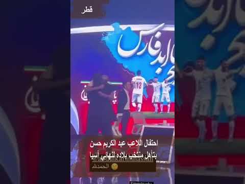 إيران .. إحتفال اللاعب القطري عبدالكريم حسن بتأهل قطر لنهائي كأس آسيا