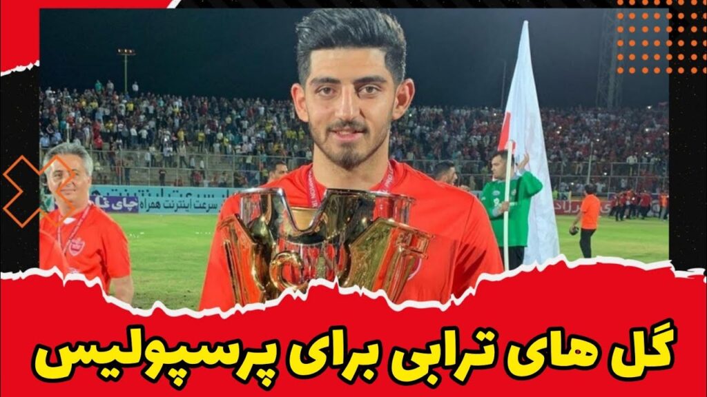 گل های مهدی ترابی در فصل قبل برای پرسپولیس