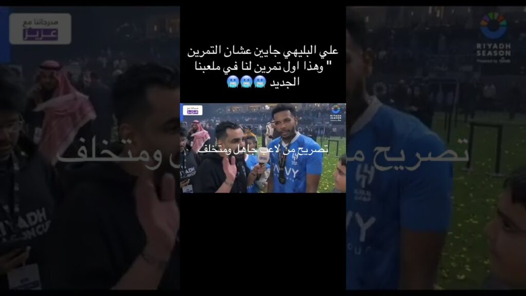 تصريح علي البليهي اول تمرين 🥶 #الهلال #الاتحاد #النصر