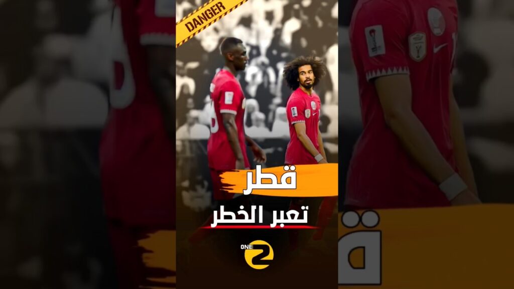 قطر تعبر الخطر 🔥