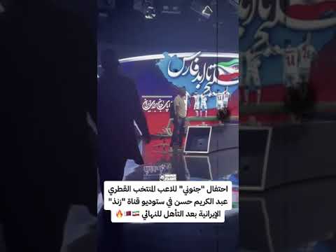 احتفال "جنوني" للاعب المنتخب القطري ‫#عبدالكريم_حسن‬ في ستوديو قناة زنذ الإيرانية بعد التأهل 🇶🇦‬