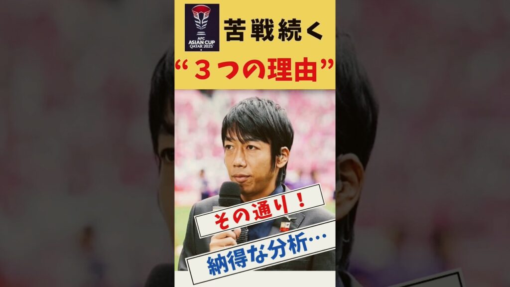 【アジア杯】中村憲剛が苦戦理由を解説 #サッカー日本代表　＃森保JAPAN　#バーレーン