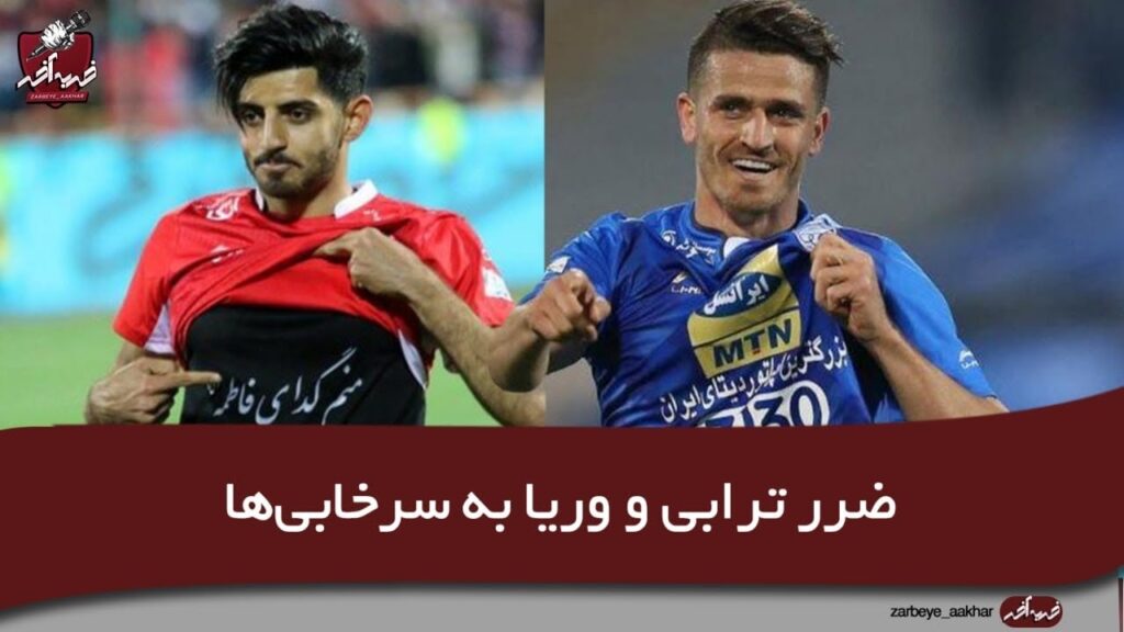 ضرر ترابی و وریا به سرخابی‌ها