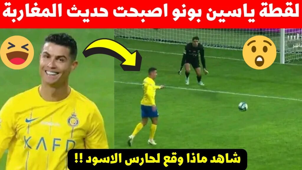 لقطة ياسين بونو فمباراة الهلال اليوم والنصر اصبحت حديث المغرب شاهد ماذا حدث لحارس المنتخب المغربي😮