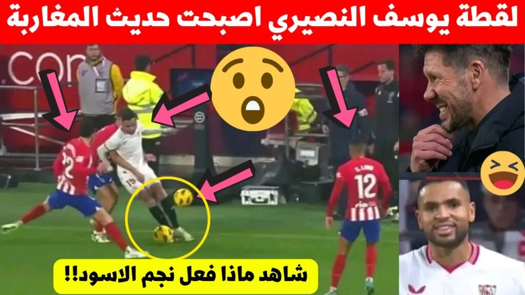 لقطة يوسف النصيري فمباراة اشبيلية اليوم اصبحت حديث المغرب شاهد ماذا فعل اسطورة المنتخب المغربي  ،😮