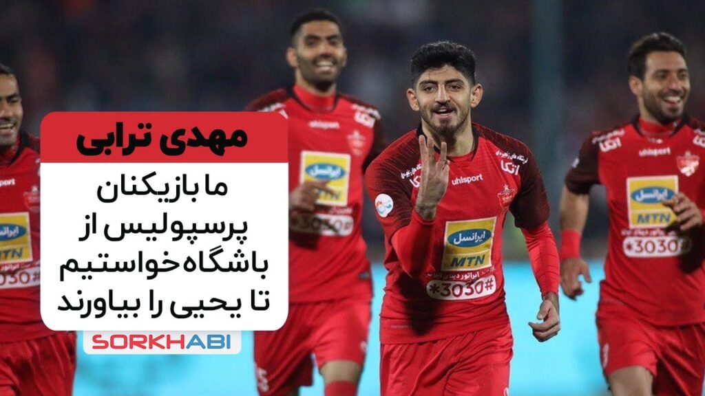 نظر مهدی ترابی درباره سرمربی جنجالی پرسپولیس