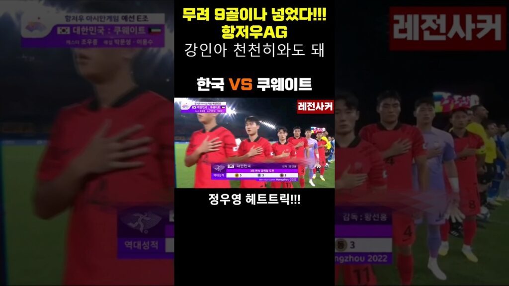 와..무려 9골이나 넣었다!!항저우AG게임..강인아 천천히 와도 돼~ #shorts #축구 #항저우아시안게임 #이강인 #정우영 #엄원상