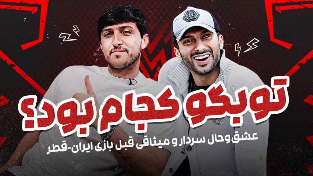 گفتگوی تماشایی محمدحسین میثاقی با سردار آزمون قبل از بازی تیم ملی با قطر 🤣 گفتگوی تماشایی محمدحسین میثاقی با سردار آزمون قبل از بازی تیم ملی با قطر 🤣