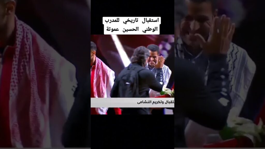 الحسين عموتة.. "عاشق الضغط" الذي قاد الأردن لإنجاز تاريخي بكأس آسيا