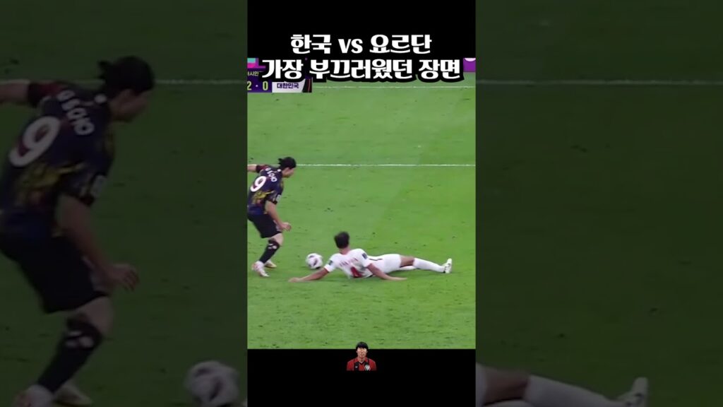 한국 vs 요르단 가장 부끄러웠던 장면 #shorts