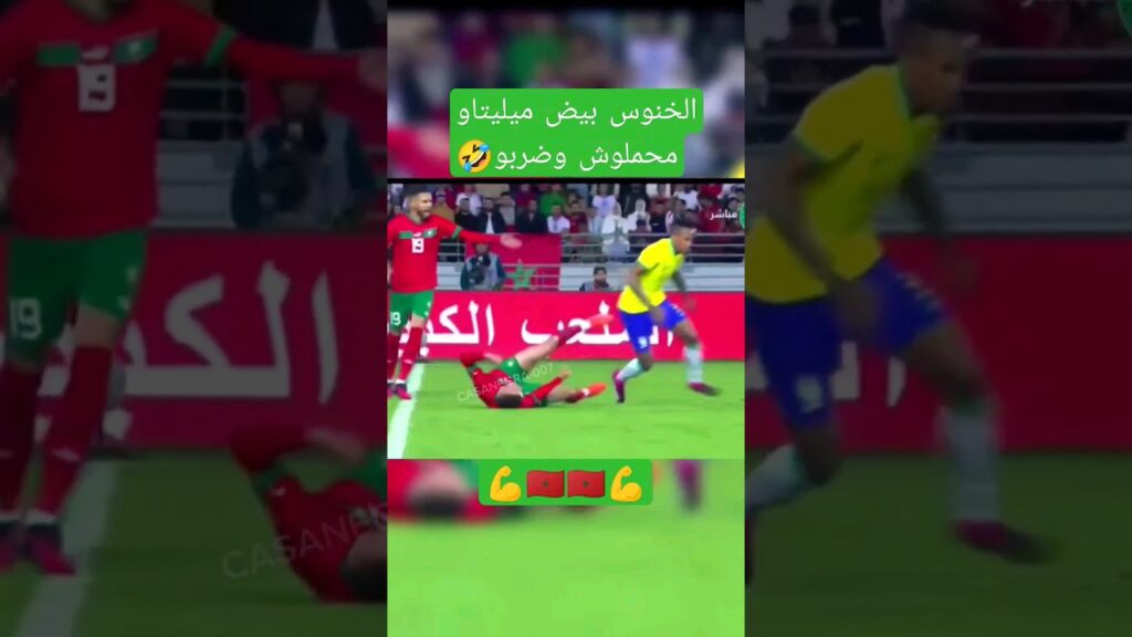 ميليتاو تبيض من عند الخنوس وهو يضربون😂😂💚🇲🇦♥️#المنتخب_المغربي #football #shorts