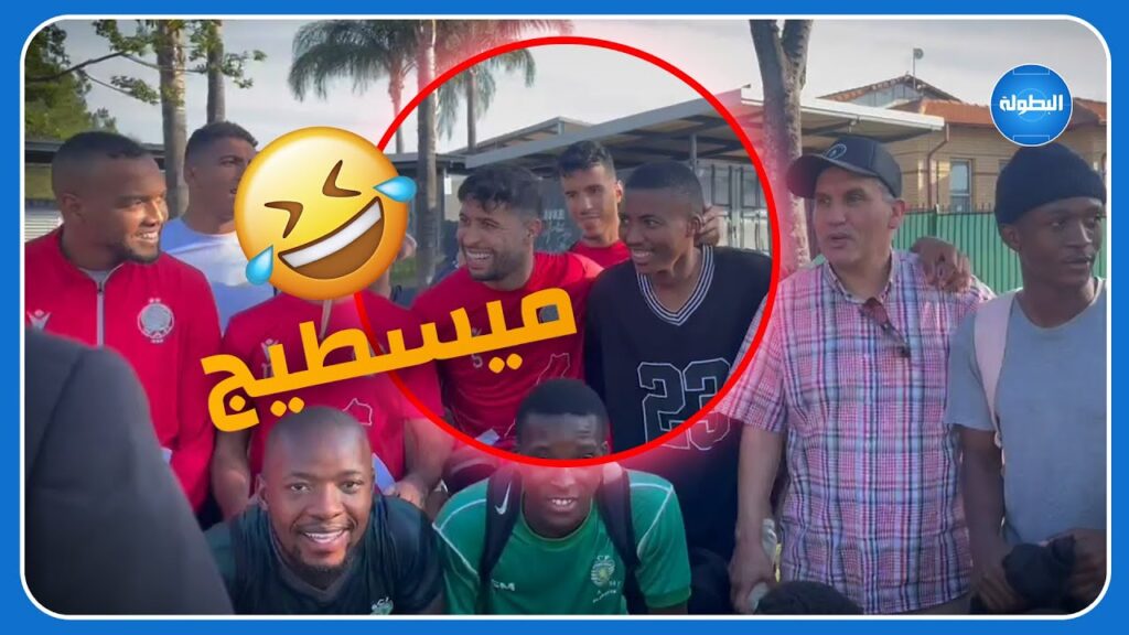 يحيى جبران.. هاهو الربعة ديالهم موكوينا 🤣 ميسطيج I لقطة طريفة