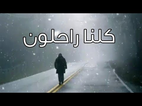 كلنا راحلون (كلمات لا تقدر بمال)..✨