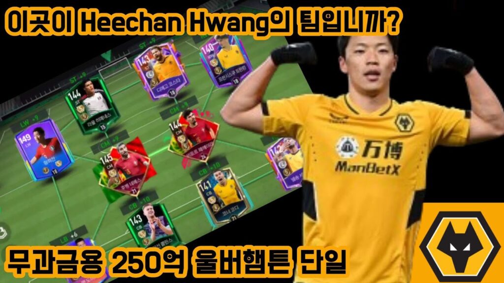 이곳이 Heechan Hwang의 팀입니까? | 무과금용 250억 울버햄튼 단일 | FC모바일