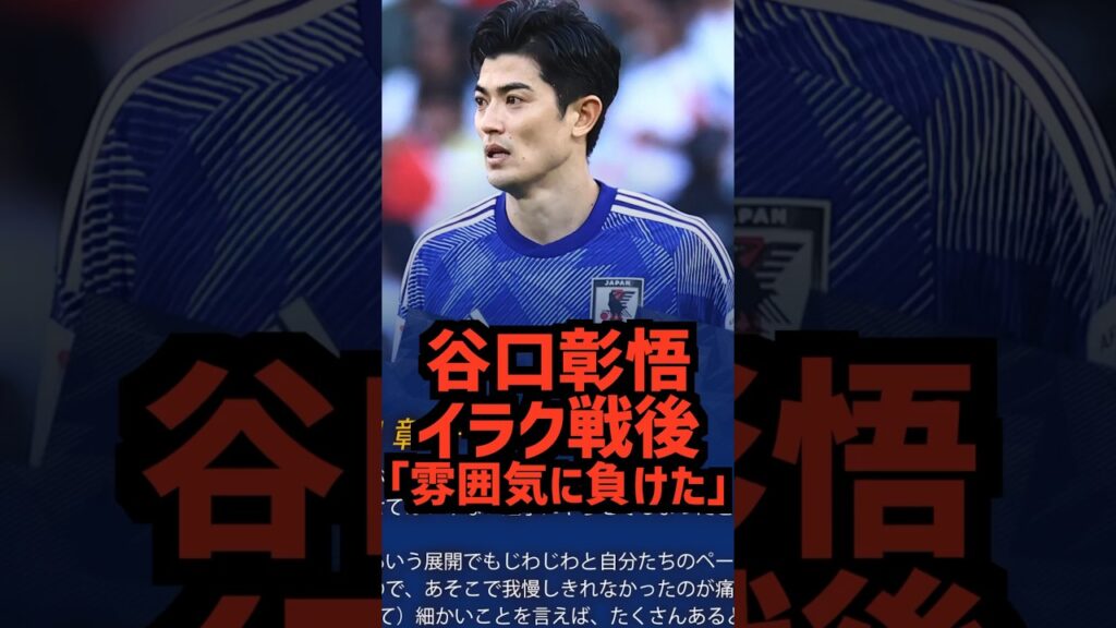 【谷口彰悟】イラク戦後コメント