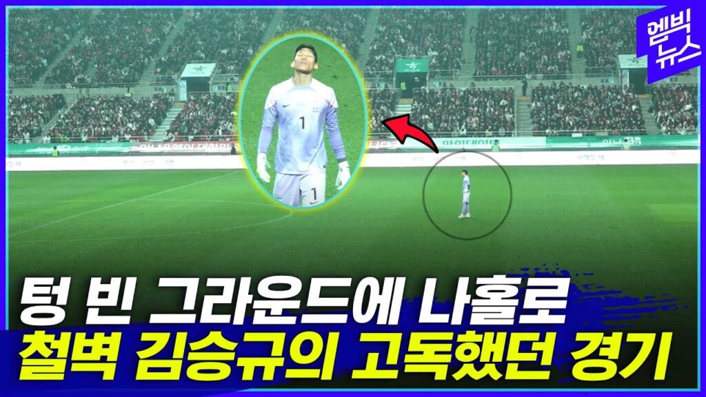[엠빅직캠]김승규 골키퍼가 상암 그라운드 홀로 선 사연