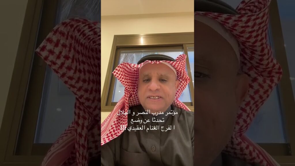 سعود الصرامي ( مؤتمر مدرب النصر والهلال تحدثا عن وضع الفرج - الغنام - العقيدي )