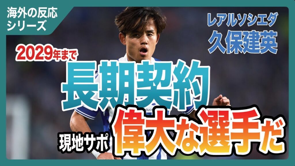 【海外の反応】久保建英がレアルソシエダと長期契約！バスクに愛されるタケ、「閉鎖的」と言われる地域でなぜ愛されるのか
