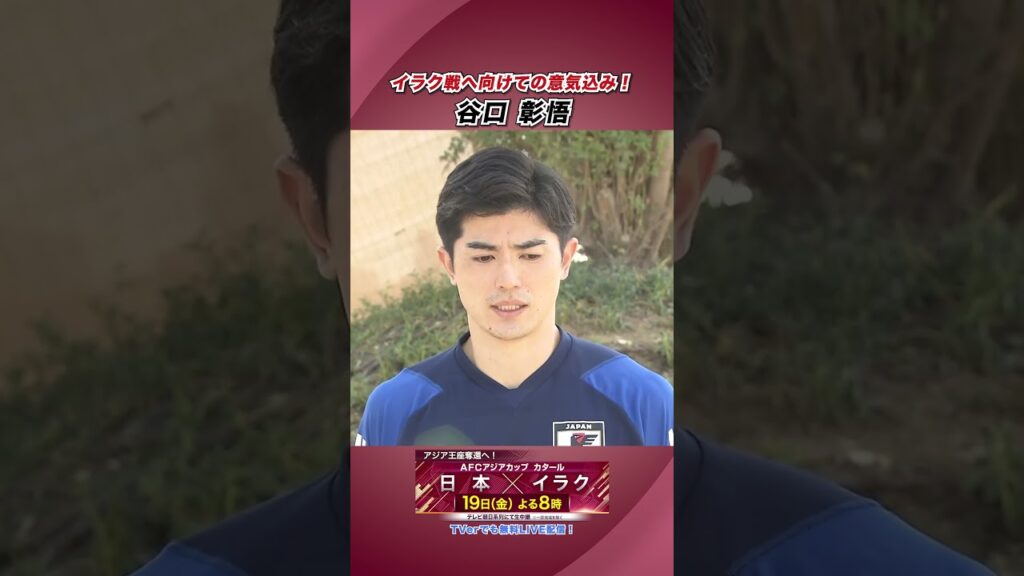 ＃谷口彰悟　イラク戦に向けた意気込み　#shorts