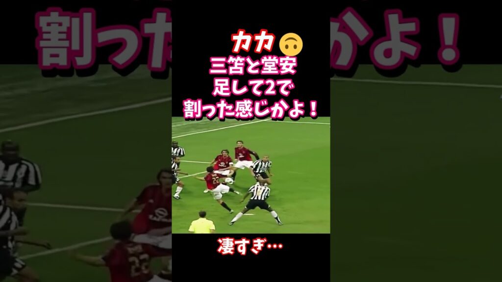 カカ 三笘と堂安足して２で割った感じかよ！　#shorts