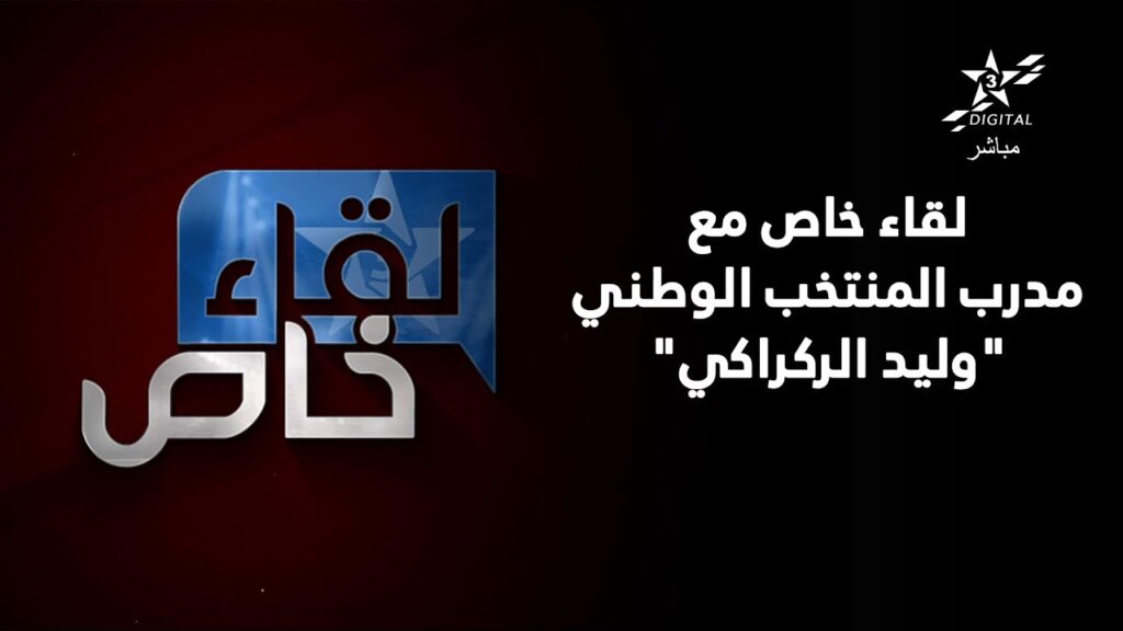 🔴 لقاء خاص | مع الناخب الوطني وليد الركراكي بعد كأس إفريقيا للأمم الكوت ديفوار 2023