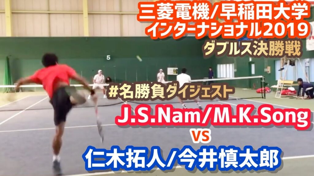 #名勝負ダイジェスト【早稲田大学国際OP/決勝戦】今井慎太郎/仁木拓人vs Nam/Song 三菱電機・早稲田大学インターナショナルテニスオープン 2019 ダブルス決勝戦