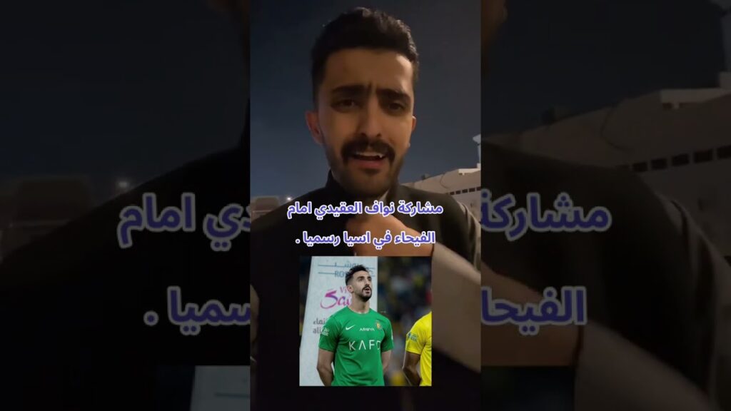 مشاركة نواف العقيدي أمام الفيحاء في دوري أبطال آسيا