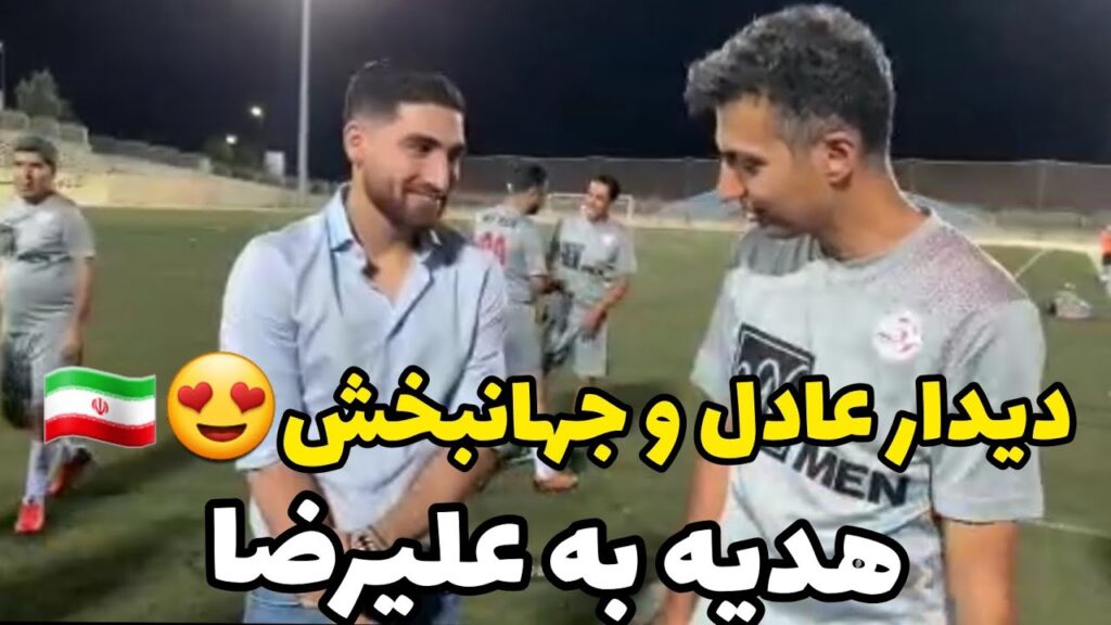 دیدار عادل فردوسی پور و علیرضا جهانبخش