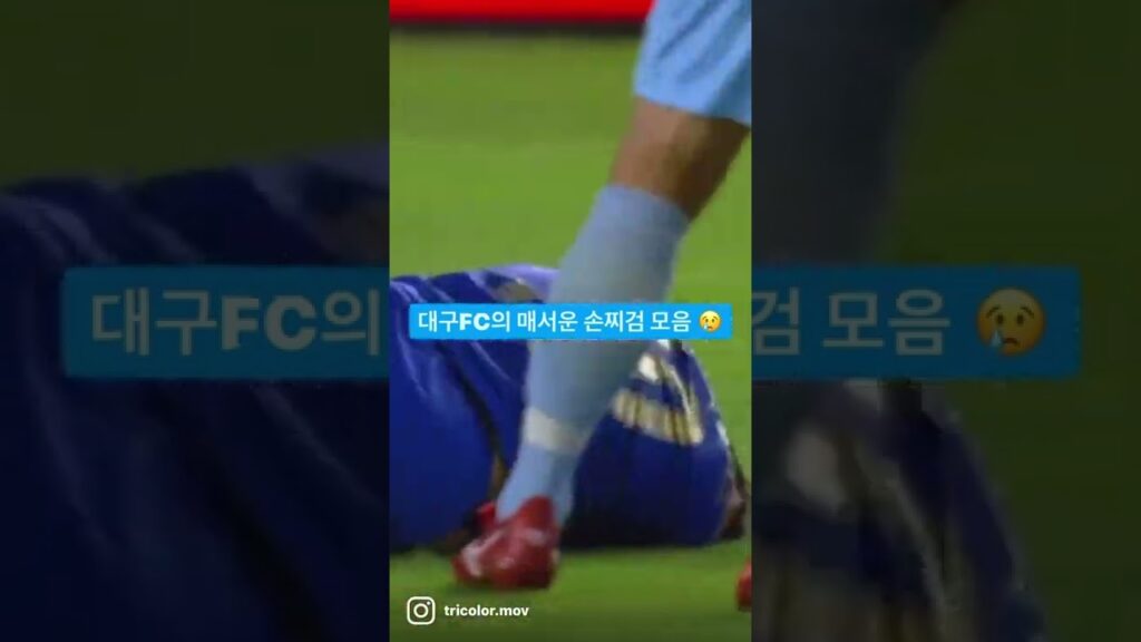 매서운 손찌검을 보여준 대구FC 아니 대구UFC