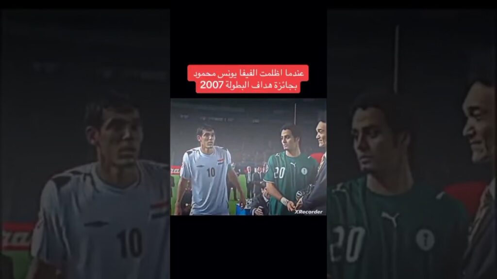 العراق دائمًا مضلوم😔💔🇮🇶 #المنتخب_العراقي #يونس_محمود #2007 #كأس_أسيا #المنتخب_الوطني