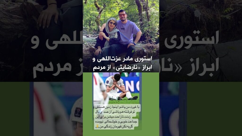 واکنش گسترده کاربران در فضای مجازی از «طلبکارانه» بودن استوری مادر سعید عزت‌اللهی