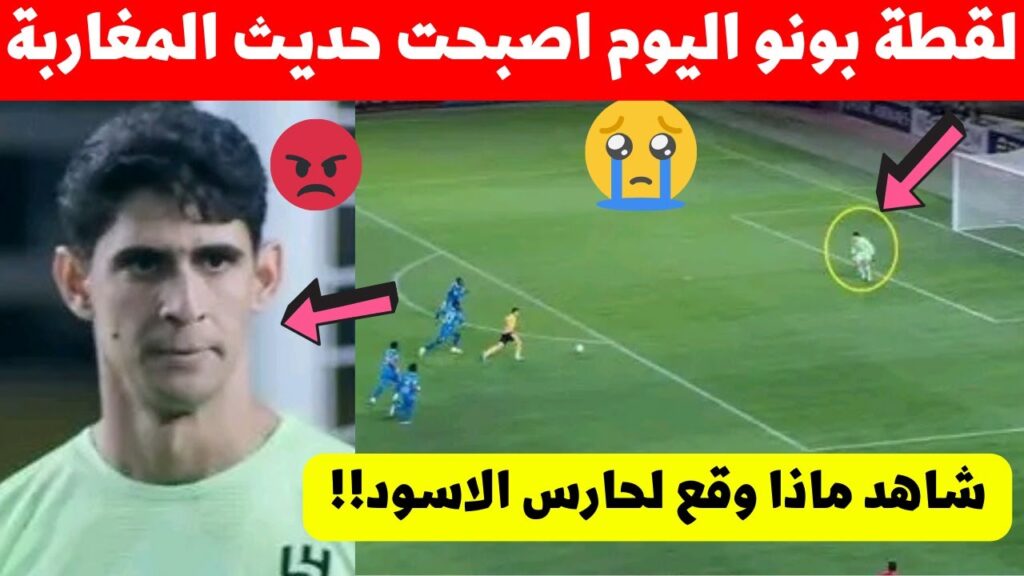 لقطة ياسين بونو فمباراة الهلال اليوم اصبحت حديث المغرب شاهد ماذا حدث لحارس المنتخب المغربي  ،☹️