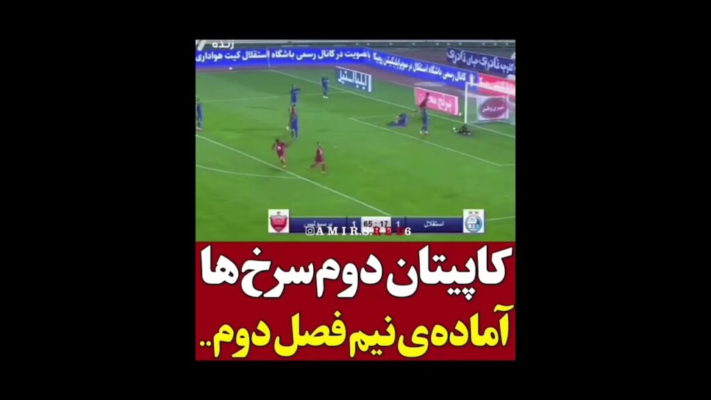 کاپیتان اماده برای نیم فصل دوم#وحید_امیری#پرسپولیس #پرسپولیس ##short