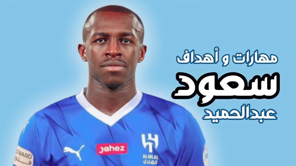 مهارات و اهداف سعود عبدالحميد لاعب الهلال 🔵⚪