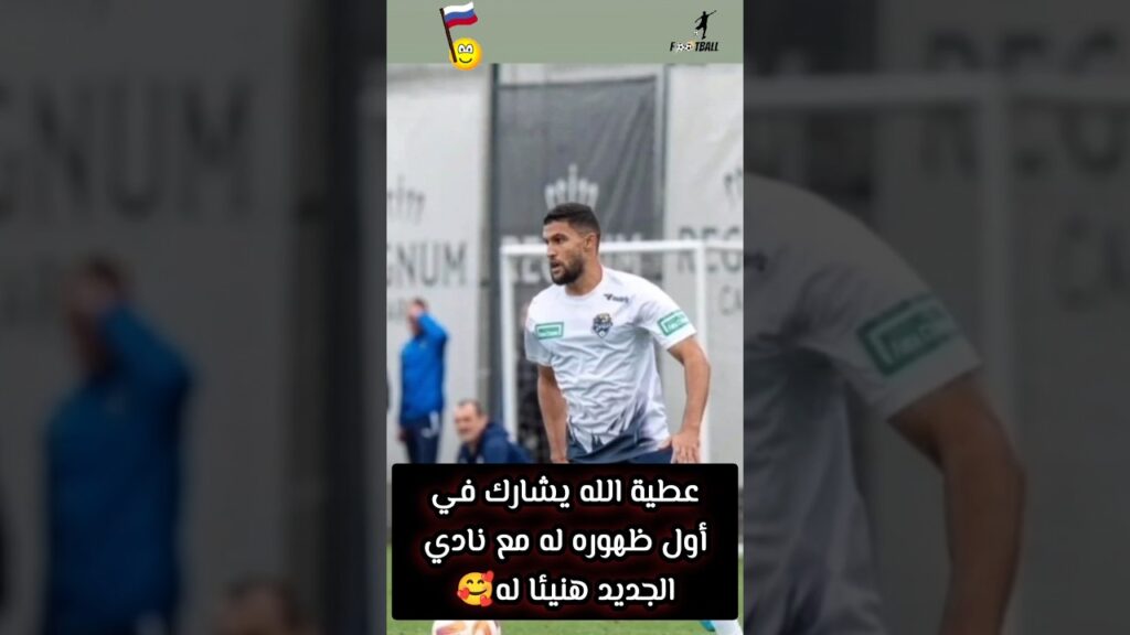 عطية الله يشارك في أول ظهوره له مع نادي الجديد هنيئا له🥰