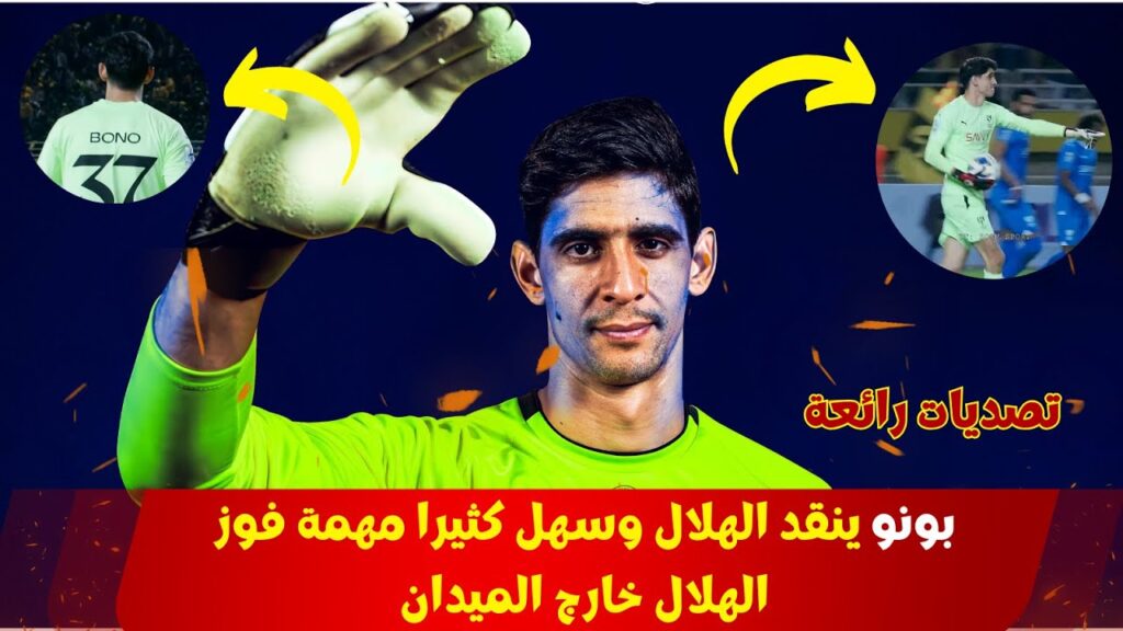 بونو كبير في الدوري او في الابطال لا فرق عند اسد الاطلس  👏🇲🇦🔥🦁