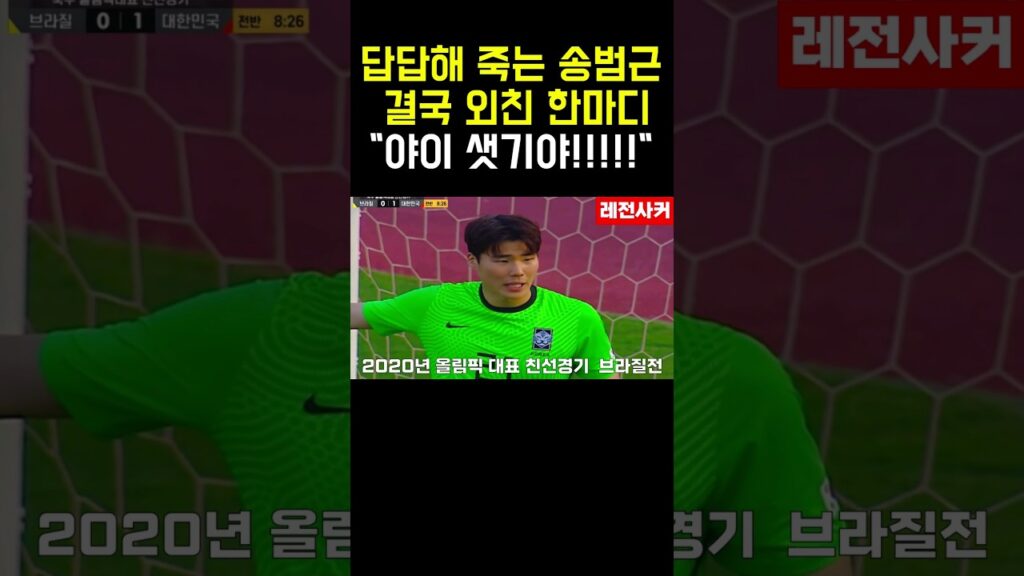 답답해 죽는 송범근..결국 외친 한마디 ."야이 샛기야!!!!"  #shorts #short #shortvideo #쇼츠 #손흥민 #이강인 #김인재 #황희찬 #송범근 #축구