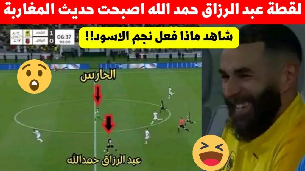 لقطة عبد الرزاق حمد الله فمباراة الاتحاد اليوم اصبحت حديث المغرب شاهد ماذا فعل نجم المنتخب المغربي😮