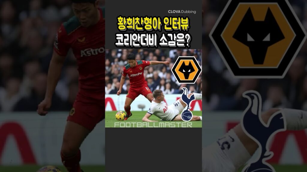 황희찬형아 인터뷰, 코리안더비 소감은? #shorts