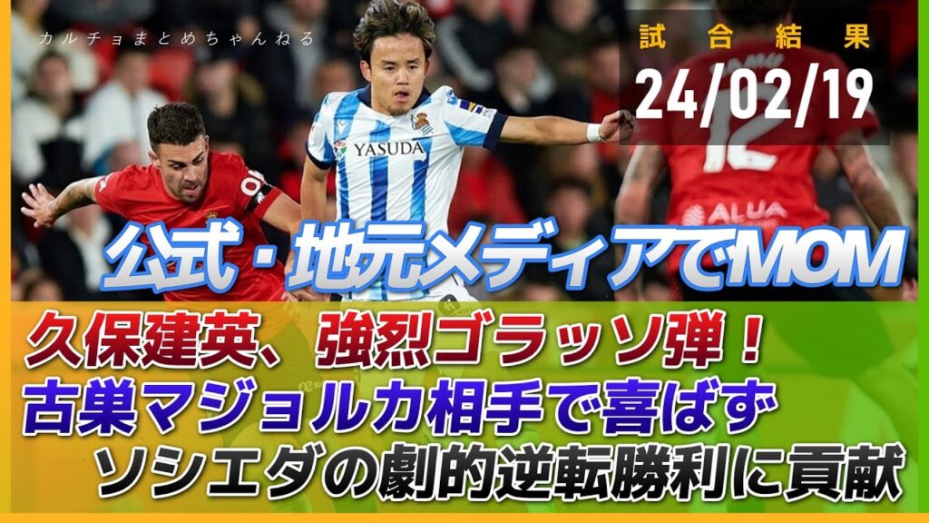 久保建英、強烈同点ゴラッソ弾！今季7得点目も古巣マジョルカ相手で喜ばず　ソシエダはメリーノ劇的決勝弾で2-1逆転勝利