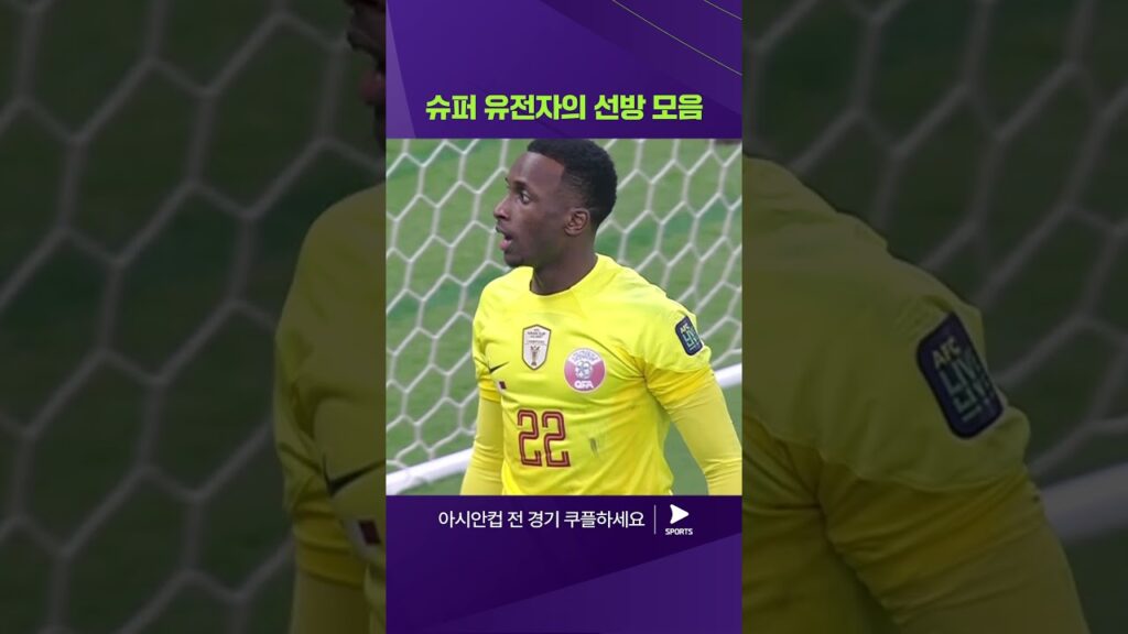 2023 AFC 카타르 아시안컵ㅣ요르단 vs 카타르ㅣ'높이뛰기 금메달리스트의 동생' 메샬 바르샴의 유연한 선방!ㅣ쿠팡플레이 스포츠 | 쿠팡 #shorts