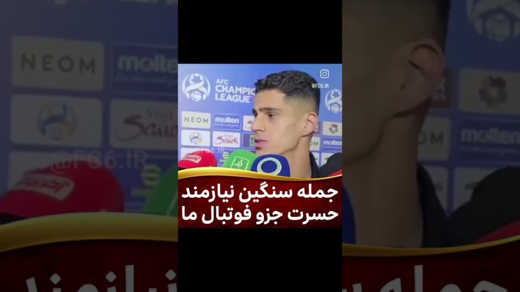 حرف حق پیام نیازمند  #پرسپولیس #پرسپولیس_قهرمان #بازی #football #استقلال