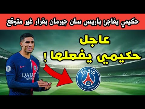 عاجل✅حكيمي يفاجئ باريس سان جيرمان بقرار غير متوقع