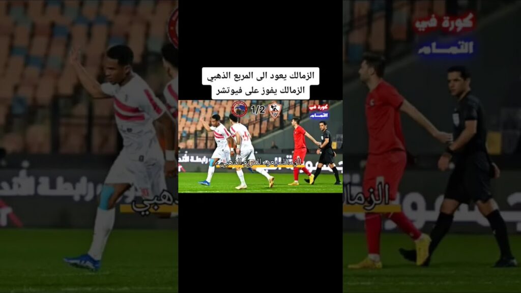 الزمالك يعود للمربع الذهبي بالفوز على فيوتشر 2/1 #الزمالك