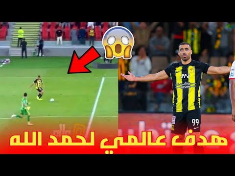 لا يصدق 😱 هدف عبد الرزاق حمد لله العالمي رفقة الإتحاد السعودي و رسالته لركراكي أتناء الإحتفال