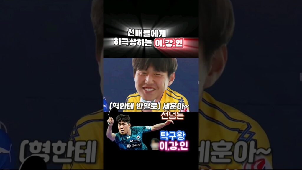 하극상 이강인(탁구왕 이강인) /설영우,정우영(탁구3인방)/#shorts #이강인하극상  #이강인인성 #탁구3인방