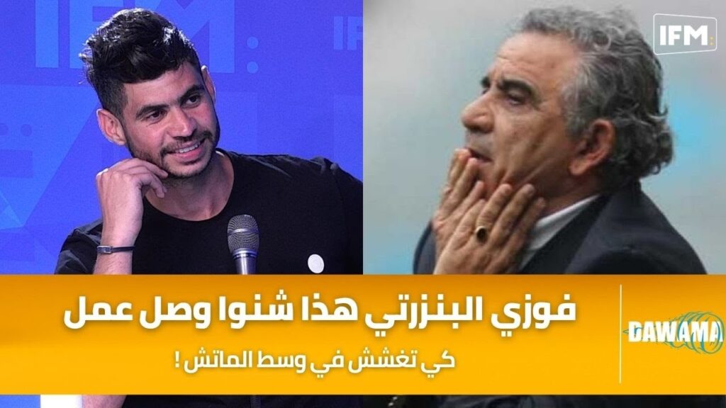 شمس الدين الذوادي : فوزي البنزرتي كان يسألني شكون نهبطوا وسط الماتش وهذا شنوا وصل عمل مرة كي تغشش !