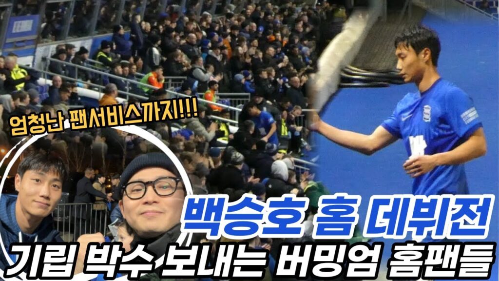 백승호 첫 선발 출전 활약에 기립 박수 보내는 홈팬들, 버밍엄 시티 홈 데뷔전, 경기 후 팬서비스까지ㄷㄷ