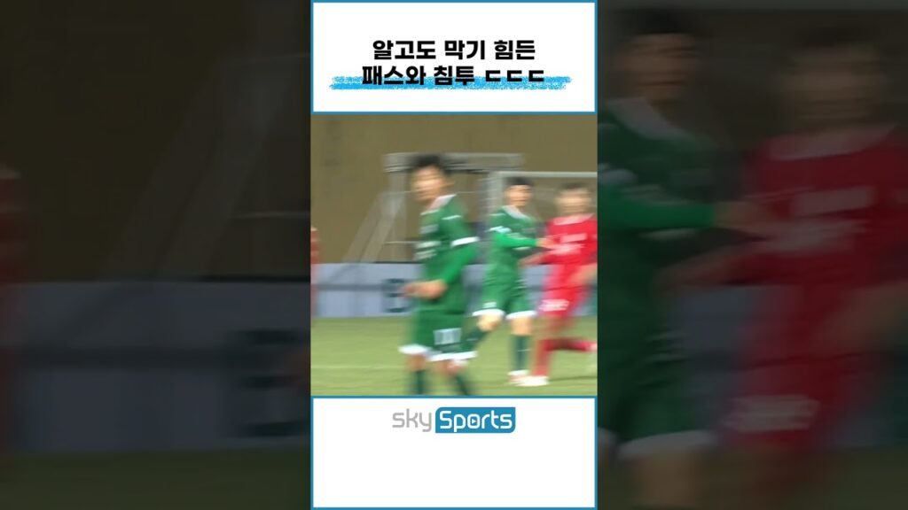 패스 시야도 미쳤고 그걸 살리는 침투 타이밍도 미쳤음;;;; #조유민 #레안드로