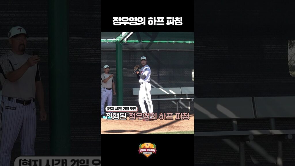 #LG트윈스 곧 돌아오겠습니다! 정우영의 하프 피칭⚾️